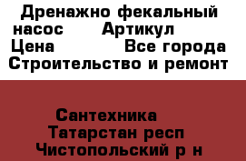 Дренажно-фекальный насос alba Артикул V180F › Цена ­ 5 800 - Все города Строительство и ремонт » Сантехника   . Татарстан респ.,Чистопольский р-н